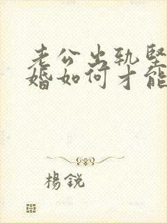 老公出轨坚持离婚如何才能挽回封面