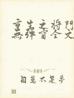 重生之将门弱女无弹窗全文阅读