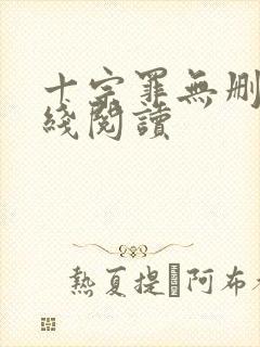 十宗罪无删减在线阅读