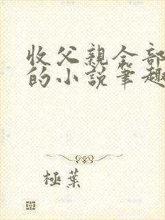 收父亲全部妻妾的小说笔趣阁