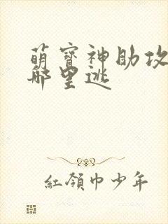 萌宝神助攻爹地哪里逃