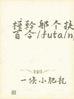 榨干那个扶她(百合/futa/np)最新章节_