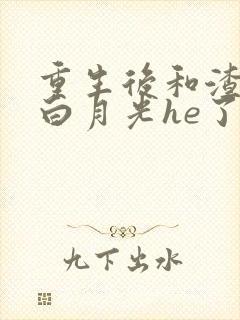 重生后和渣攻的白月光he了封面