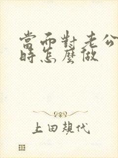 当面对老公出轨时怎么做