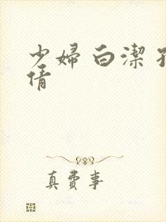 少妇 白洁 孙倩