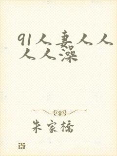 91人妻人人爽人人澡