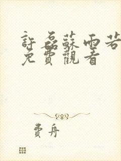 许磊苏雨若短剧免费观看