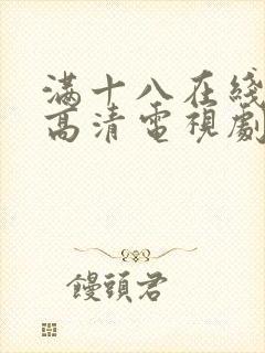 满十八在线观看高清电视剧