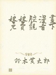 娘娘腔漫画完整免费观看下拉式6漫画