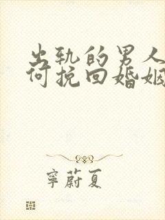 出轨的男人该如何挽回婚姻封面