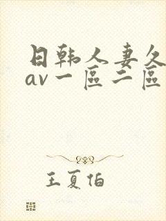 日韩人妻久久久av一区二区封面