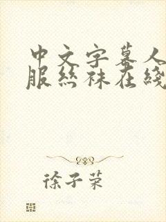 中文字幕人妻制服丝袜在线视频