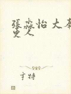 张淼怡 大奉打更人