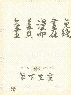 多美漫画免费漫画页面在线看漫画