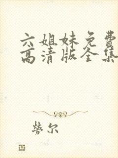 六姐妹免费观看高清版全集