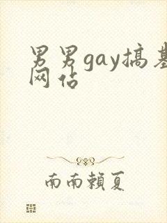 男男gay搞基网站