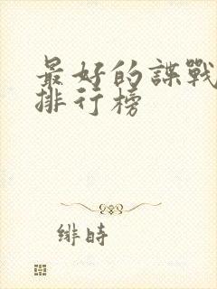 最好的谍战小说排行榜