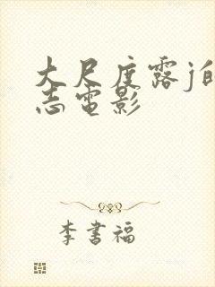 大尺度露j的同志电影