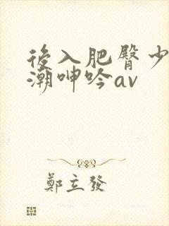 后入肥臀少妇高潮呻吟av封面