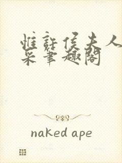 惟许侯夫人 法采笔趣阁