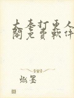 大奉打更人笔趣阁免费软件