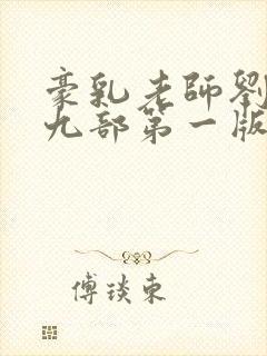 豪乳老师刘艳第九部第一版主