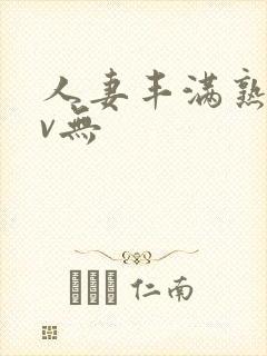 人妻丰满熟妇av无