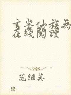 玄鉴仙族无错版在线阅读