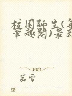 校园师生(年上笔趣阁)最新章节更新