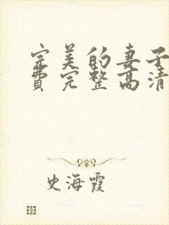 完美的妻子5免费完整高清韩剧在线观看