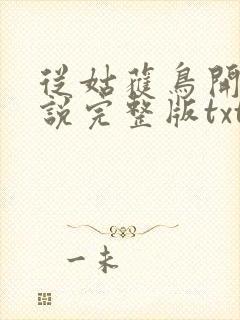 从姑获鸟开始小说完整版txt