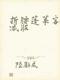 折腰蓬莱客无删减版