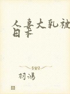 人妻大乳被揉2日本