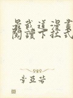 最武道漫画免费阅读下拉式六漫画