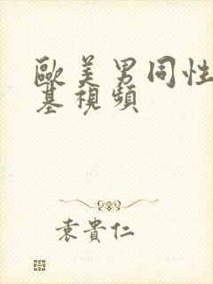 欧美男同性恋搞基视频