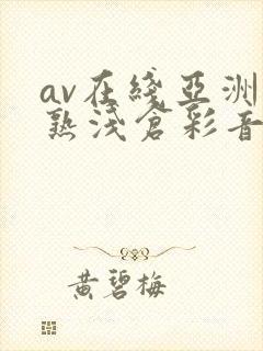 av在线亚洲熟熟浅仓彩音