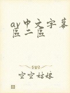 av中文字幕一区二区