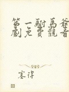 笫一驸马爷的短剧免费观看封面