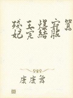 残王爆宠嚣张医妃完结版