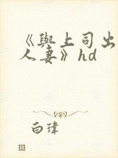 《与上司出轨的人妻》hd