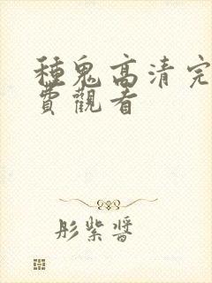 种鬼高清完整免费观看