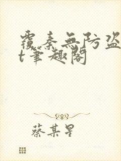 覆秦无防盗txt笔趣阁封面