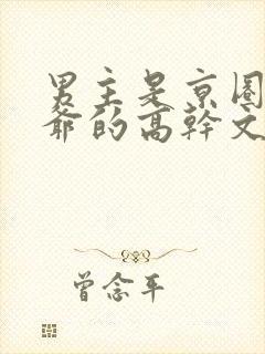 男主是京圈太子爷的高干文