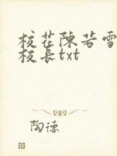 校花陈若雪全文校长txt