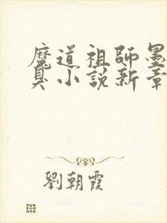 魔道祖师墨香铜臭小说新章节列表