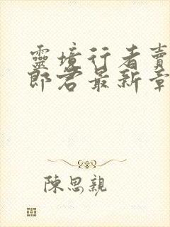 灵境行者卖报小郎君最新章节列表免费封面