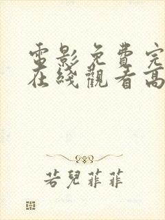 电影免费完整版在线观看高清