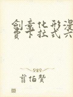 剑意化形漫画免费下拉式六漫画封面