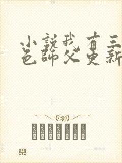 小说我有三个绝色师父更新