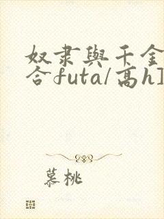 奴隶与千金[百合futa/高h]